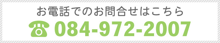 お電話でのお問合せはこちら